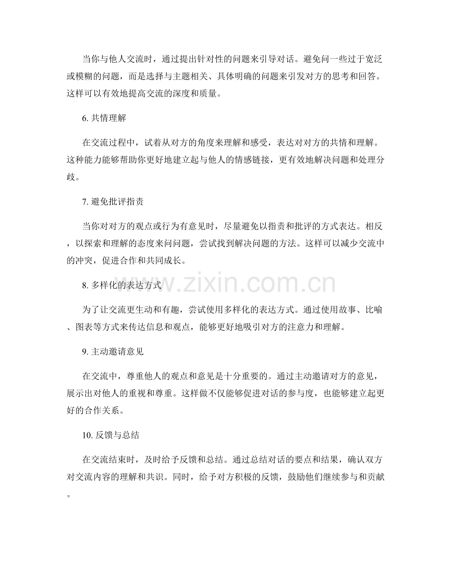 成功交流的10种基础话术技巧.docx_第2页