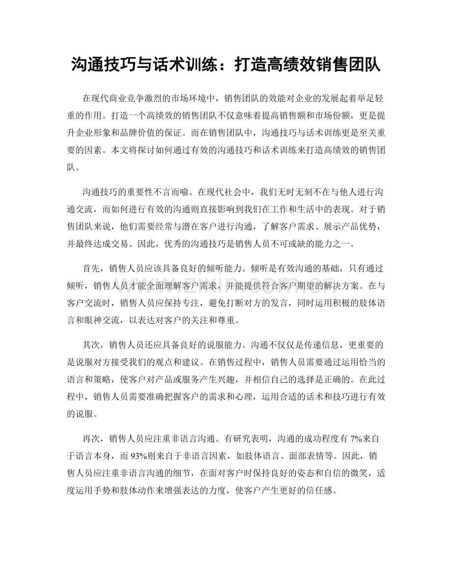 沟通技巧与话术训练：打造高绩效销售团队.docx_第1页