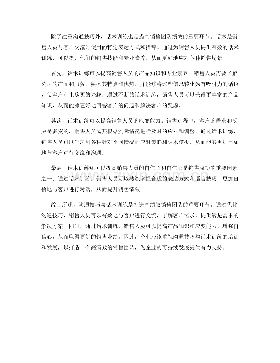 沟通技巧与话术训练：打造高绩效销售团队.docx_第2页