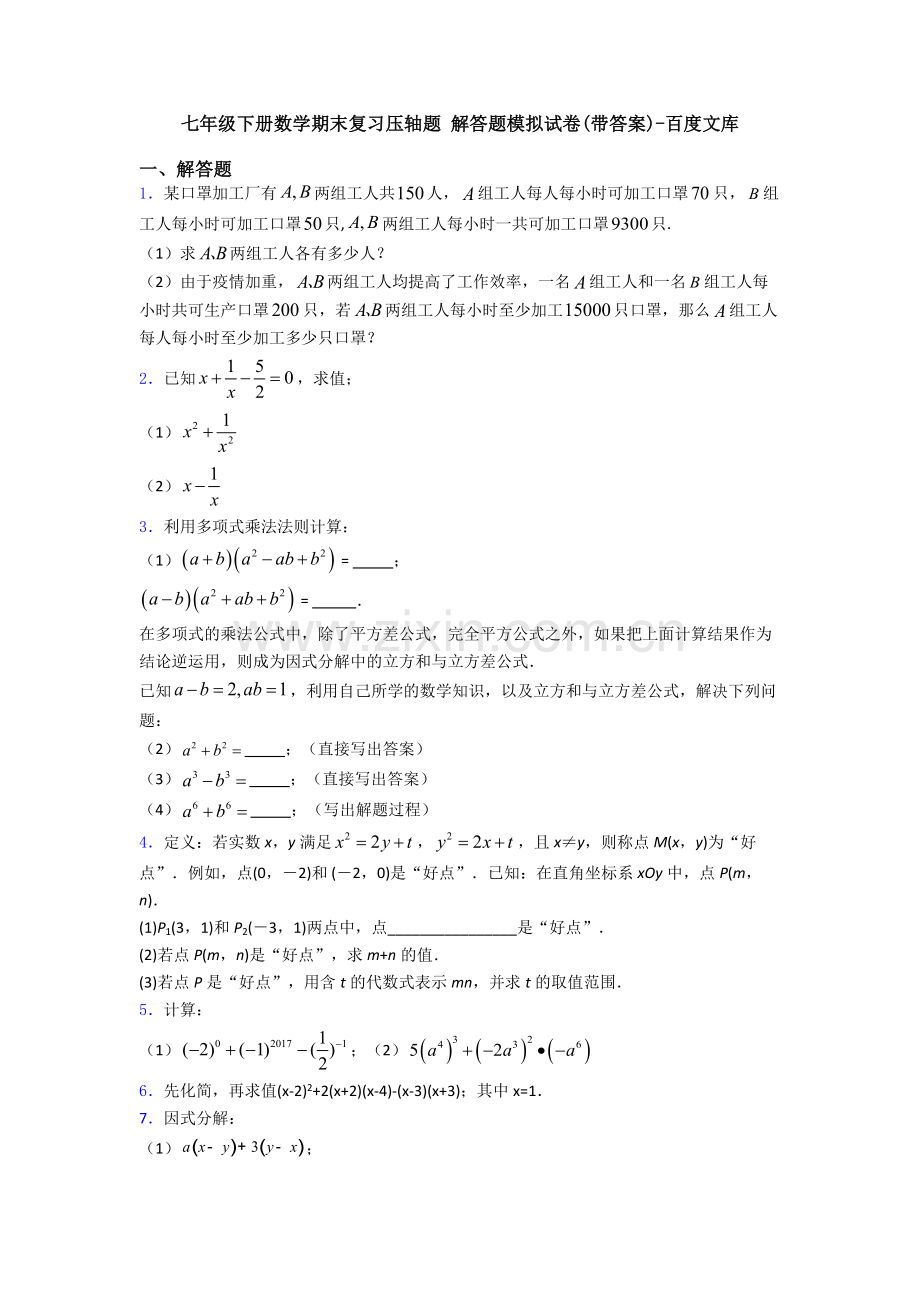 七年级下册数学期末复习压轴题-解答题模拟试卷(带答案).doc_第1页