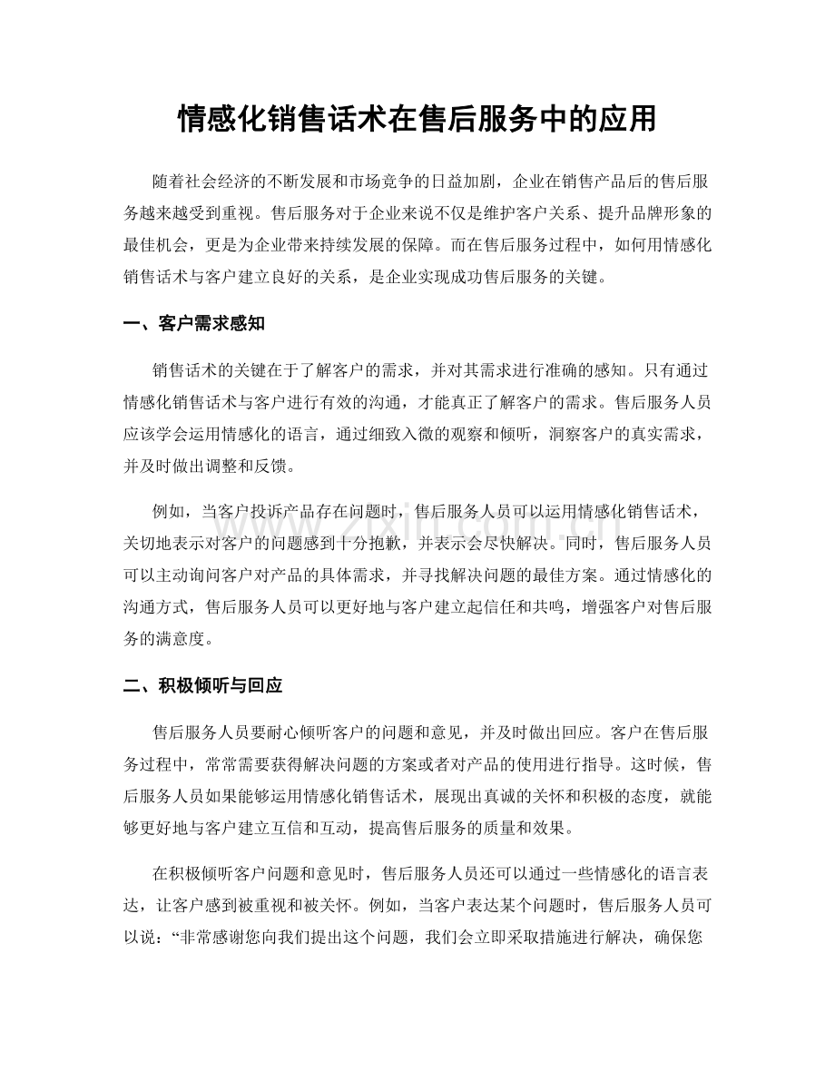 情感化销售话术在售后服务中的应用.docx_第1页