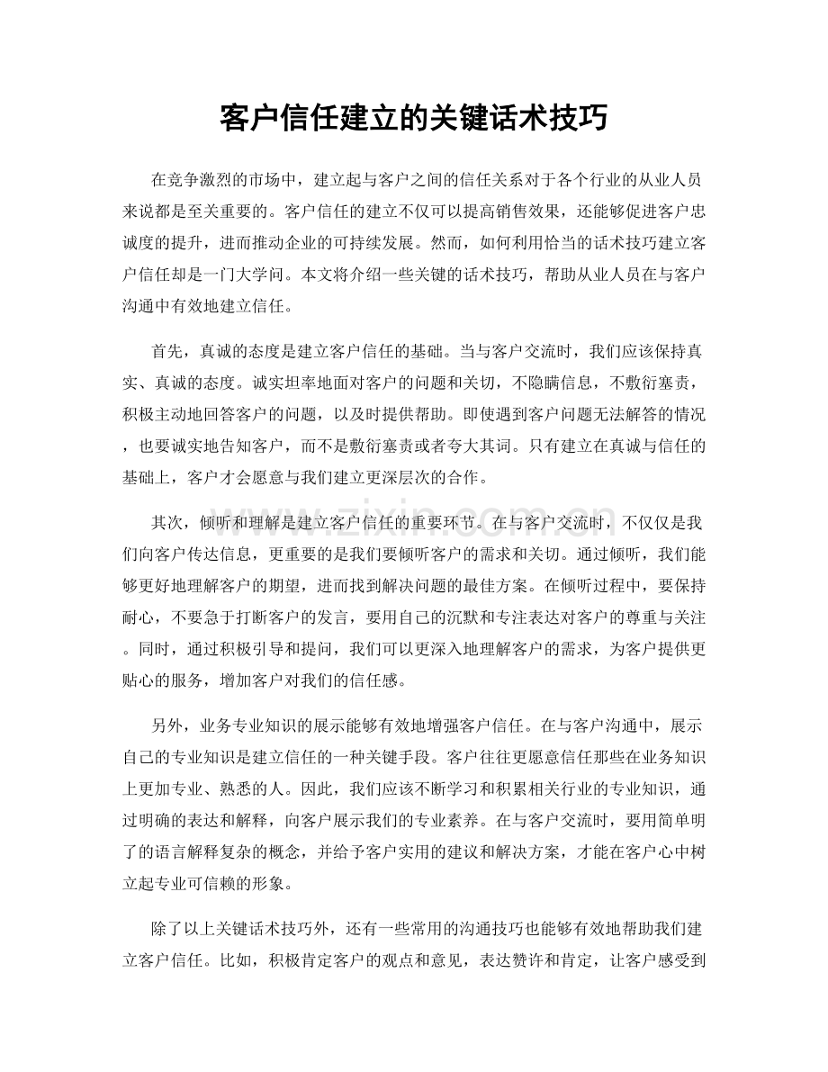 客户信任建立的关键话术技巧.docx_第1页