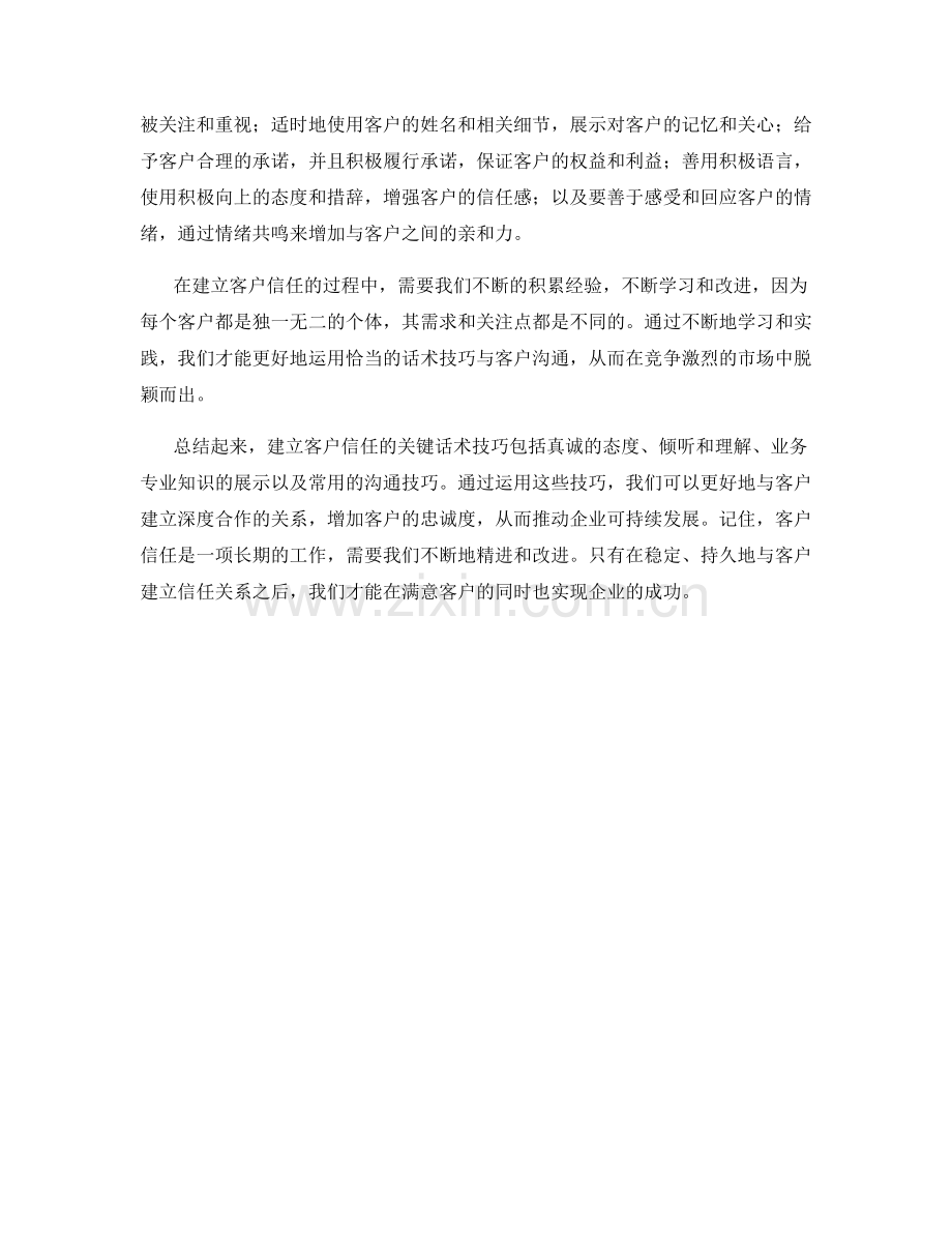 客户信任建立的关键话术技巧.docx_第2页