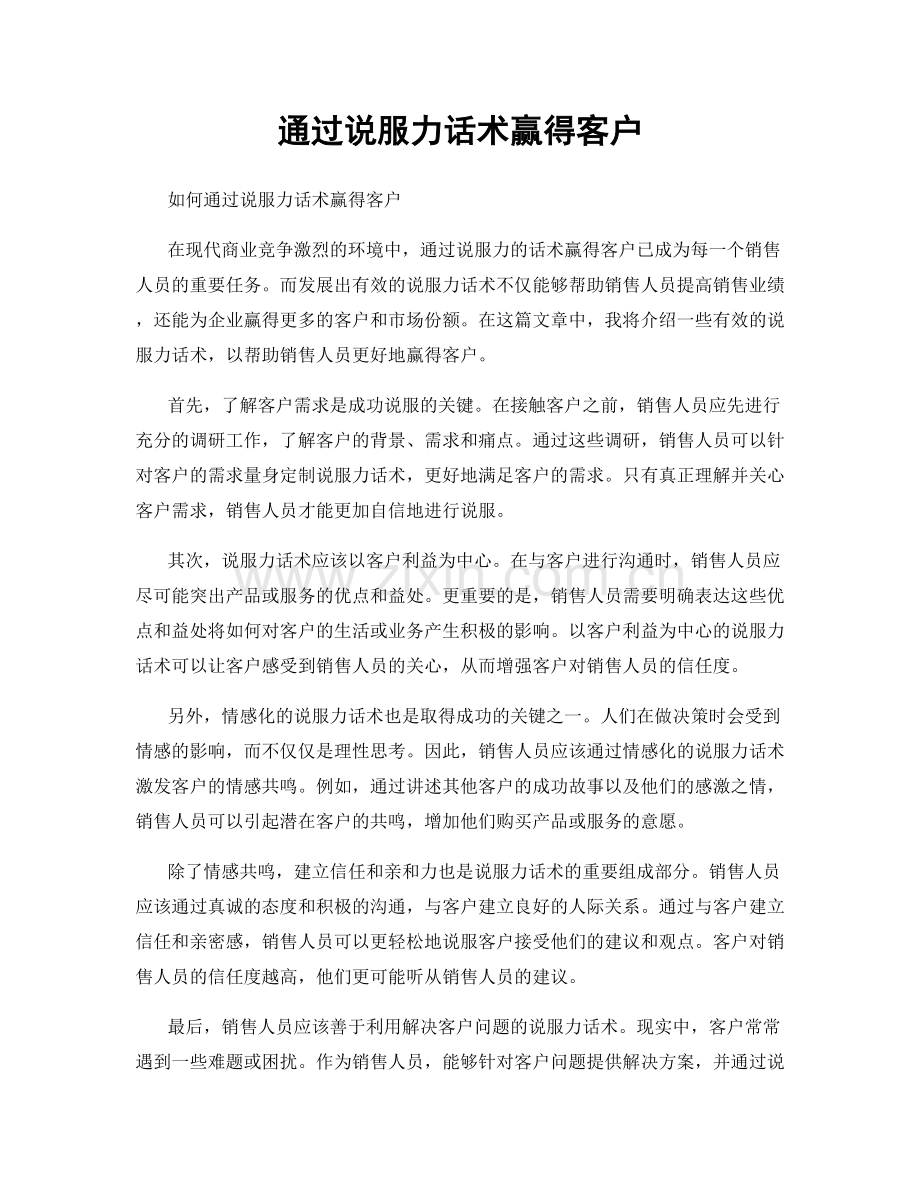 通过说服力话术赢得客户.docx_第1页