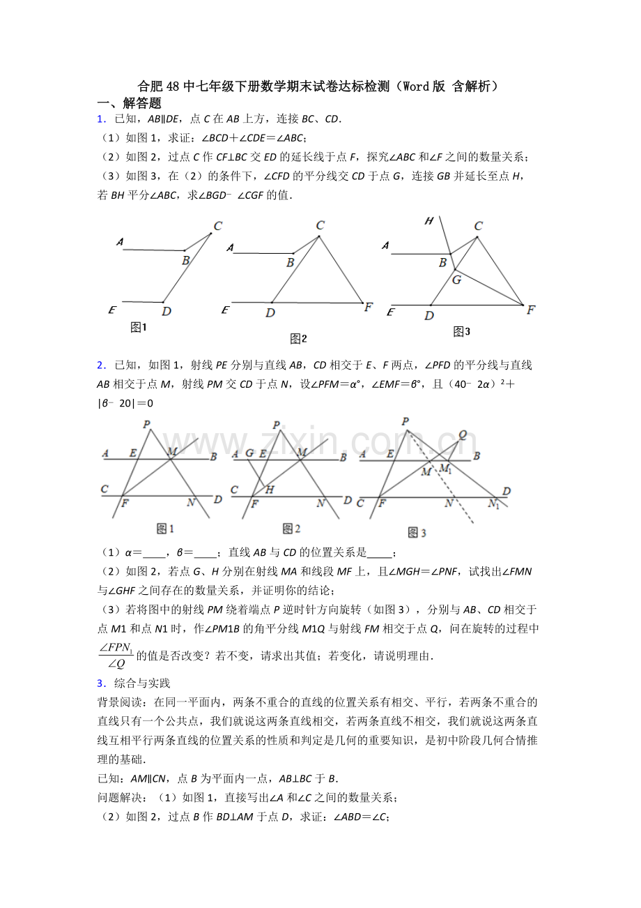 合肥48中七年级下册数学期末试卷达标检测(Word版-含解析).doc_第1页