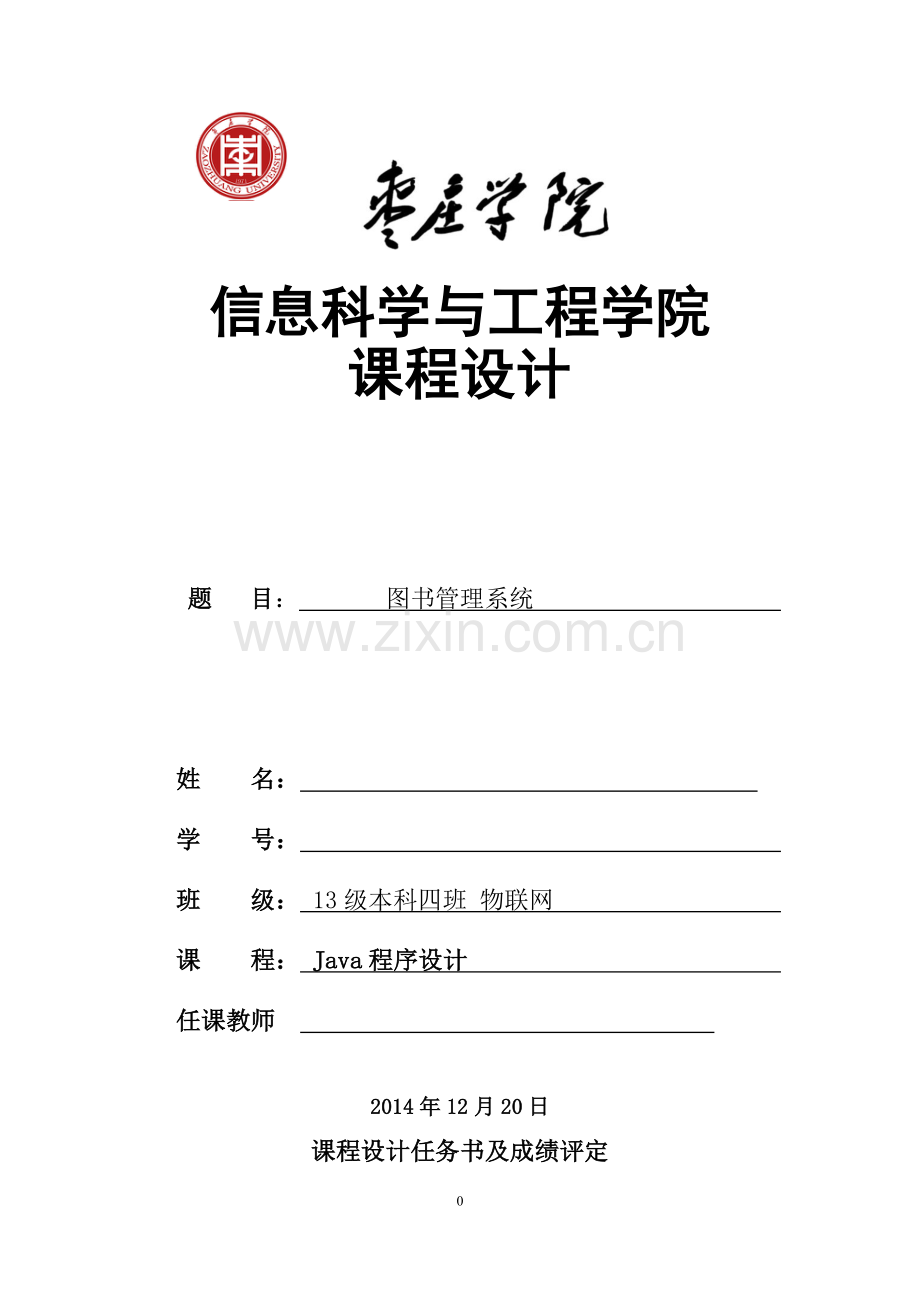 java程序设计实验报告-图书管理系统大学论文.doc_第1页