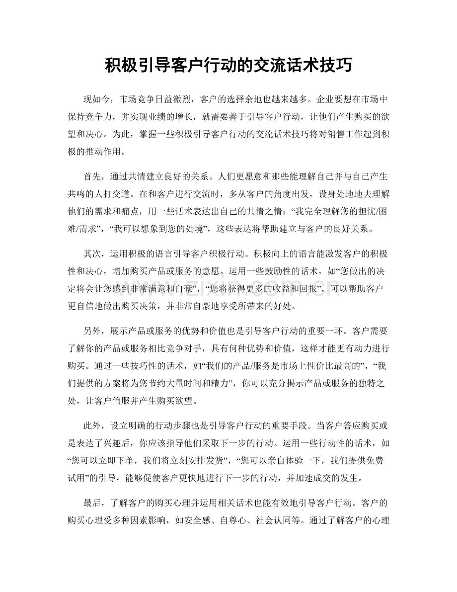 积极引导客户行动的交流话术技巧.docx_第1页