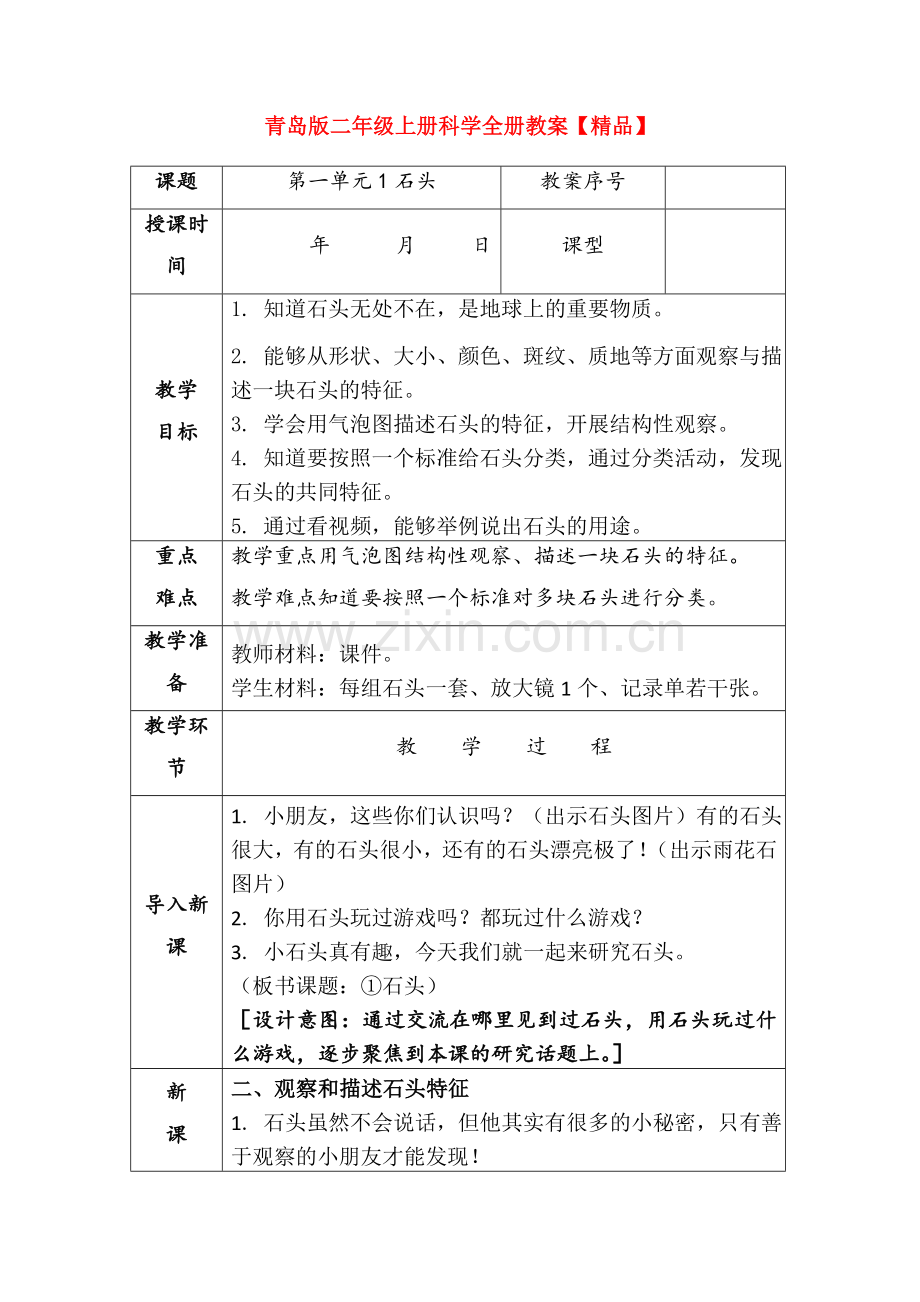 青岛版小学科学二年级上册：全册整套教案.doc_第1页