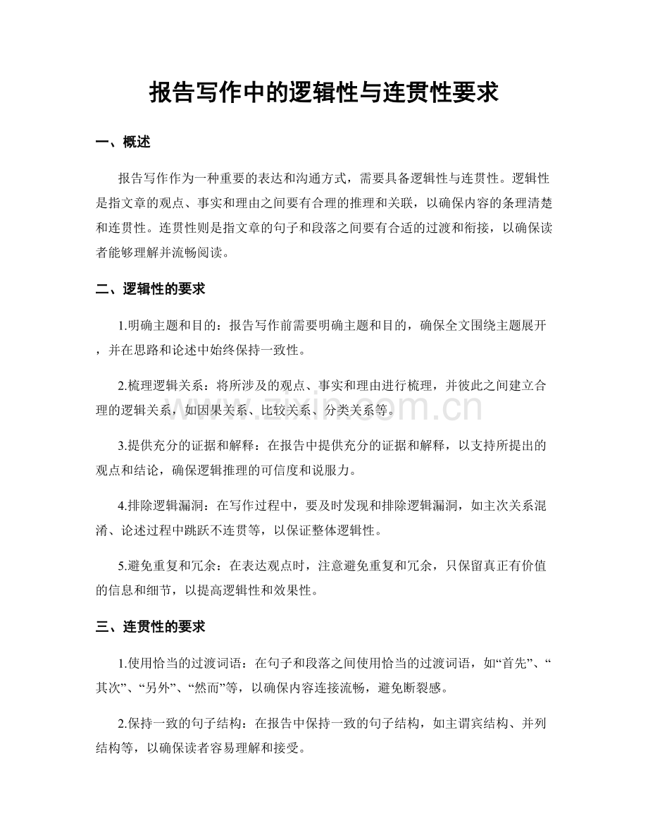 报告写作中的逻辑性与连贯性要求.docx_第1页