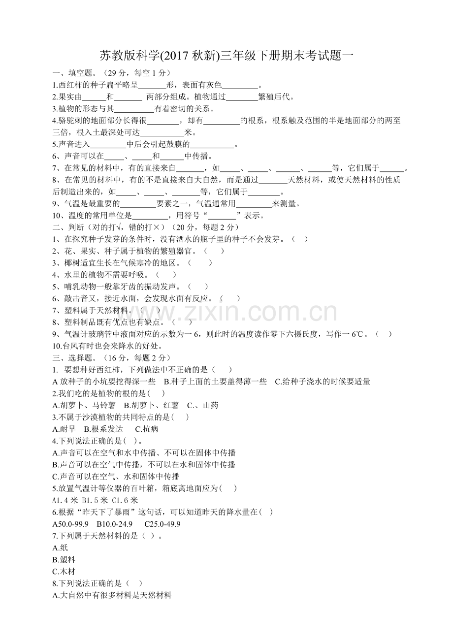 2020苏教版科学(新教材)三年级下册期末考试题.doc_第1页