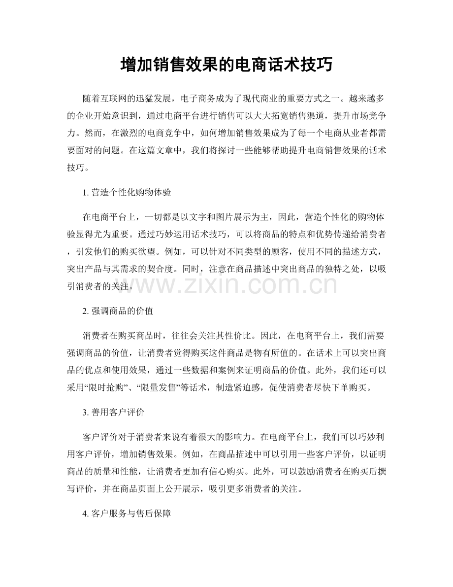 增加销售效果的电商话术技巧.docx_第1页