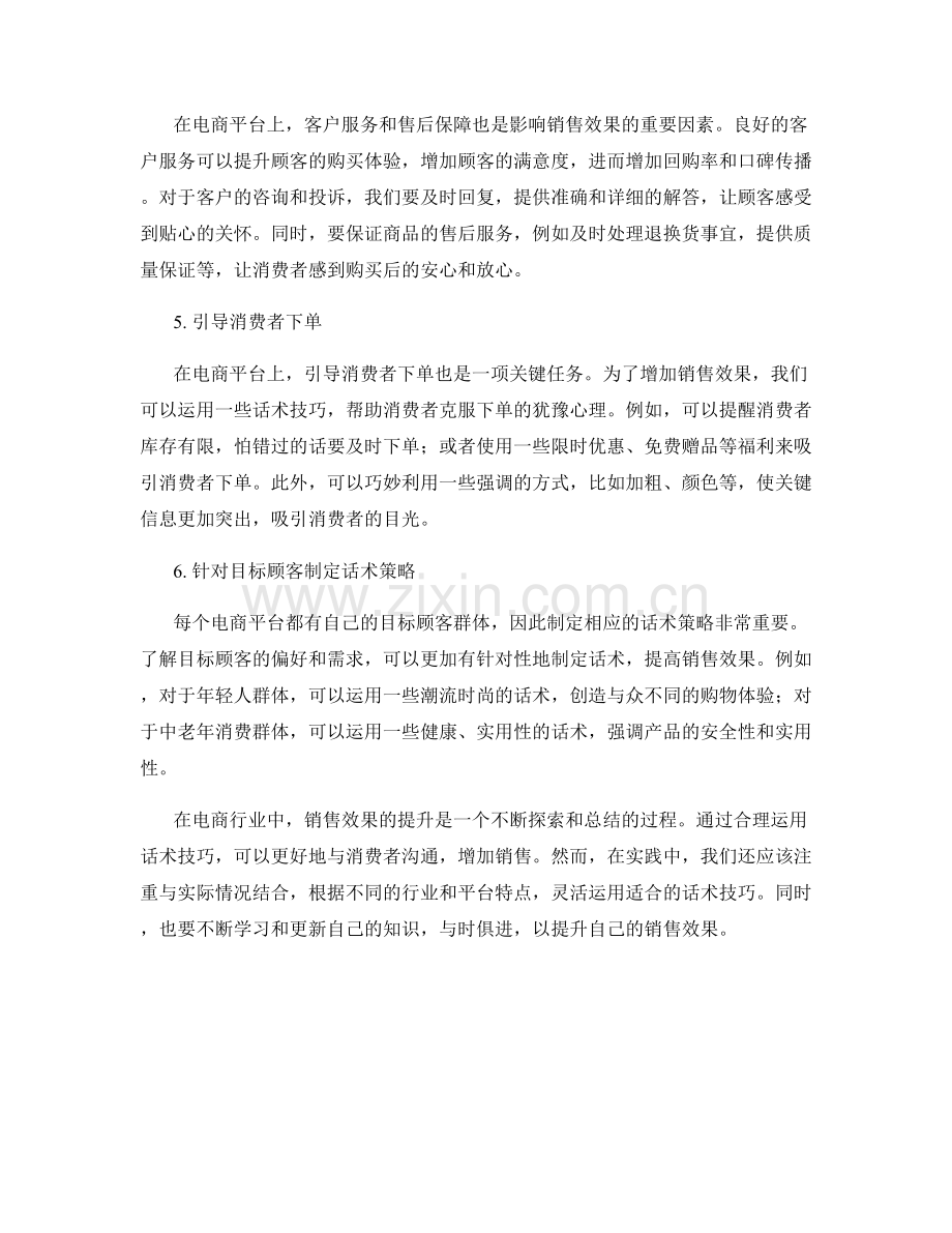 增加销售效果的电商话术技巧.docx_第2页