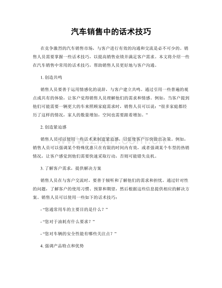 汽车销售中的话术技巧.docx_第1页