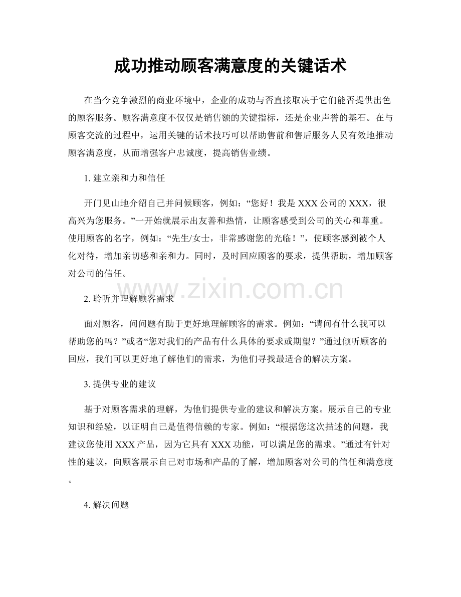 成功推动顾客满意度的关键话术.docx_第1页