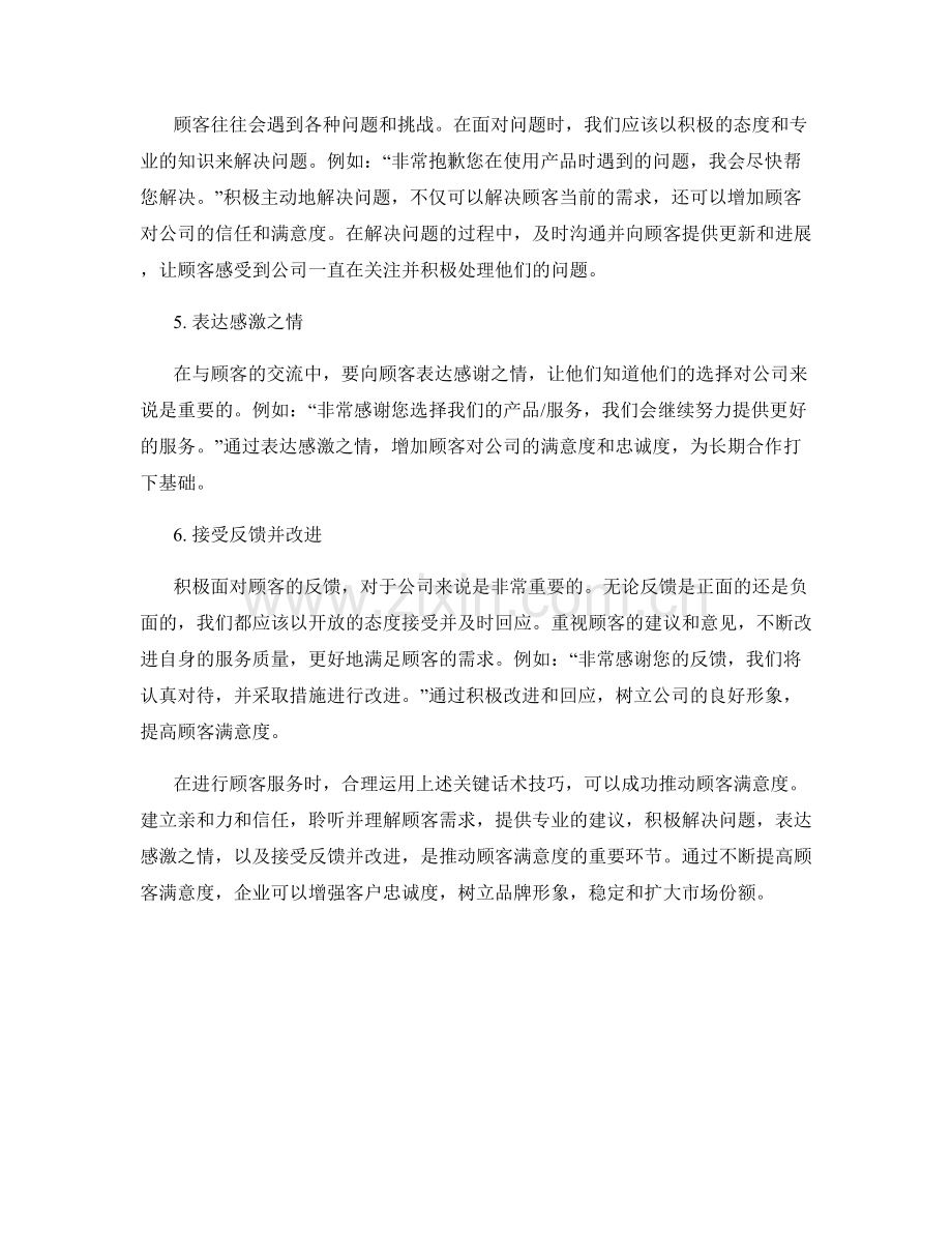 成功推动顾客满意度的关键话术.docx_第2页