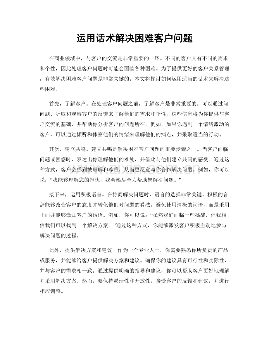 运用话术解决困难客户问题.docx_第1页