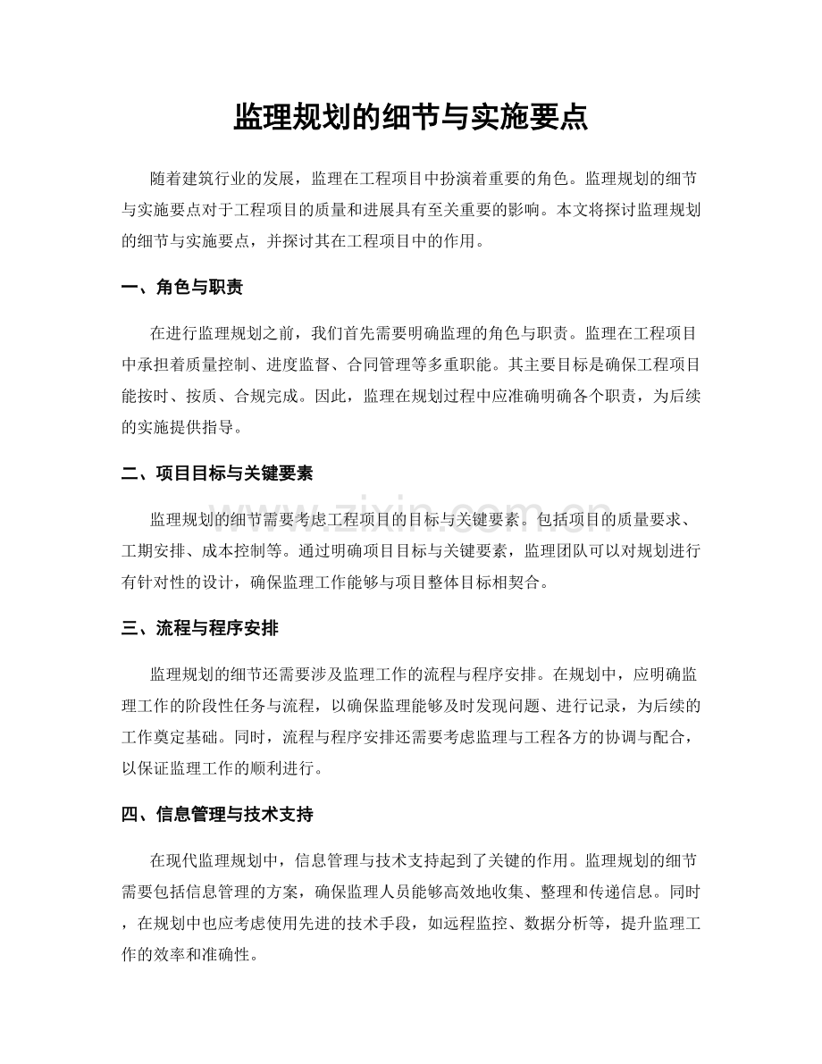 监理规划的细节与实施要点.docx_第1页