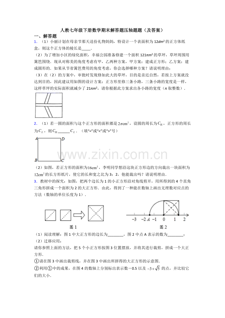 人教七年级下册数学期末解答题压轴题题(及答案).doc_第1页