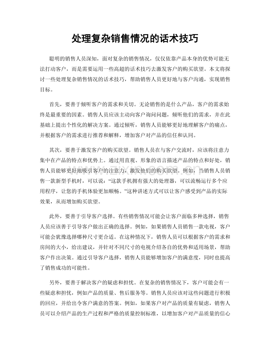 处理复杂销售情况的话术技巧.docx_第1页