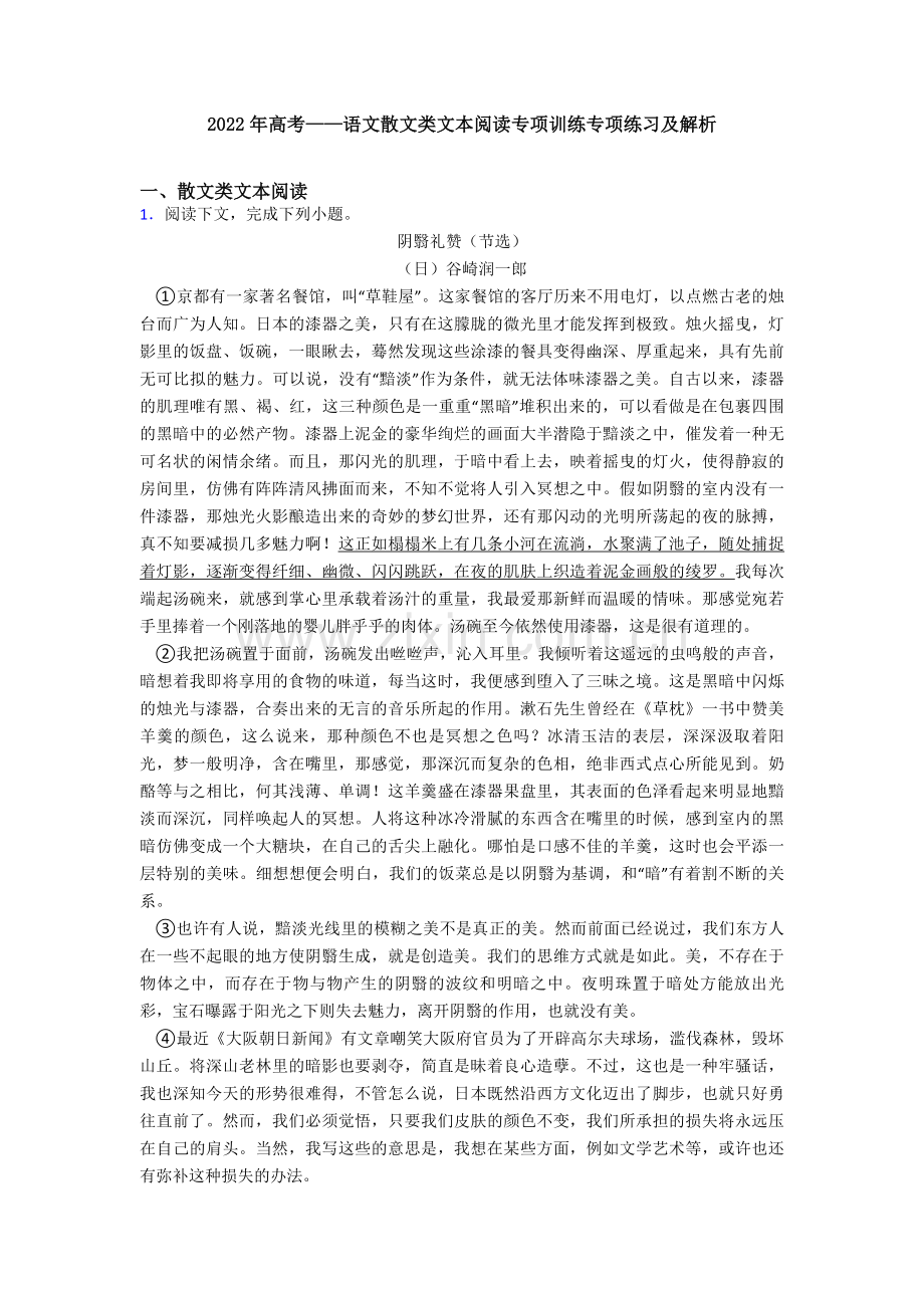 2022年高考——语文散文类文本阅读专项训练专项练习及解析.doc_第1页