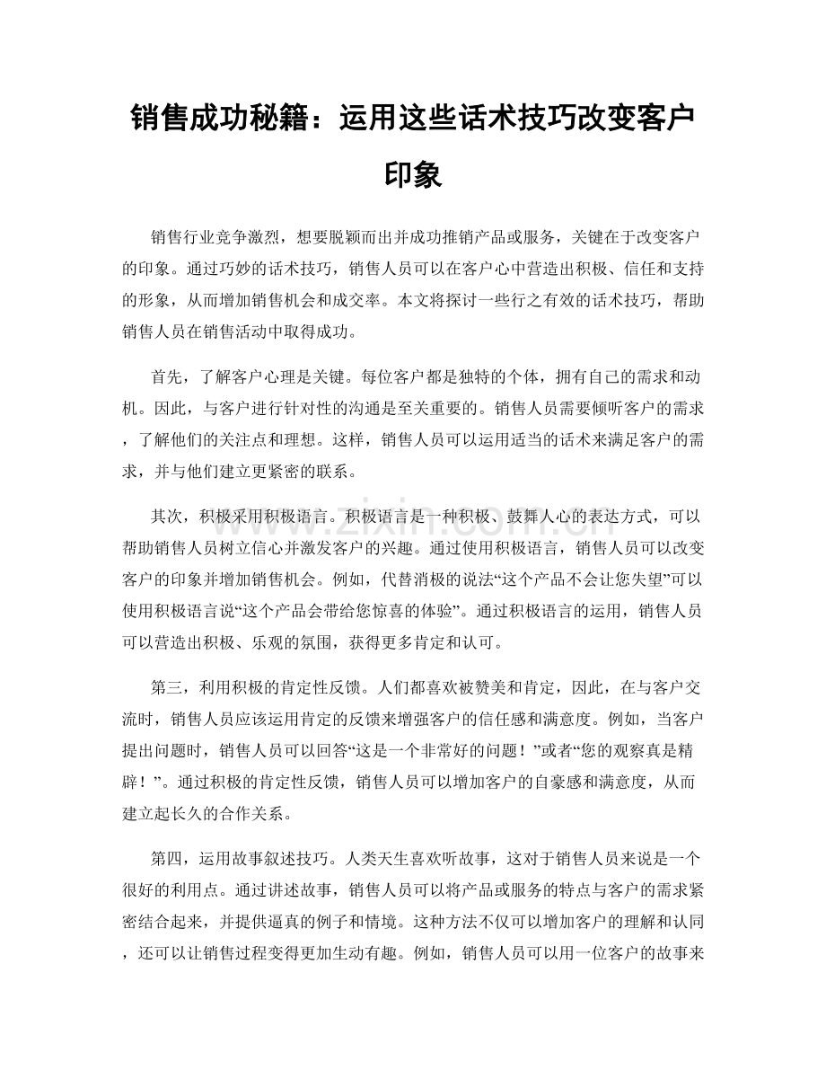 销售成功秘籍：运用这些话术技巧改变客户印象.docx_第1页