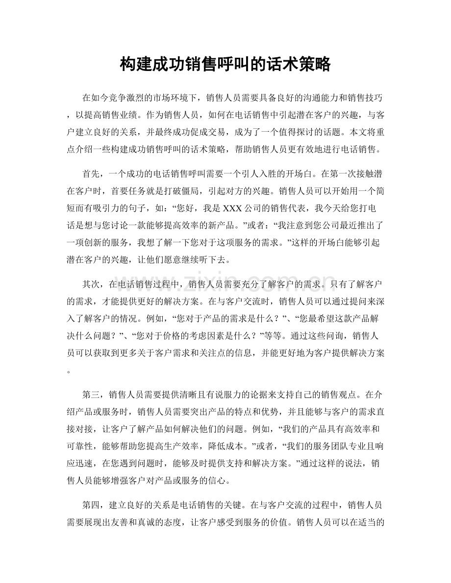 构建成功销售呼叫的话术策略.docx_第1页