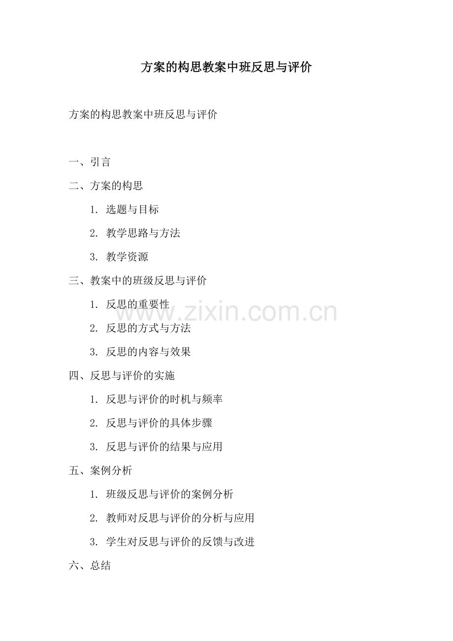 方案的构思教案中班反思与评价.docx_第1页