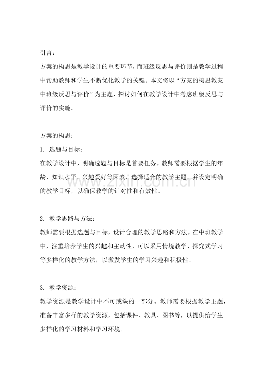 方案的构思教案中班反思与评价.docx_第2页