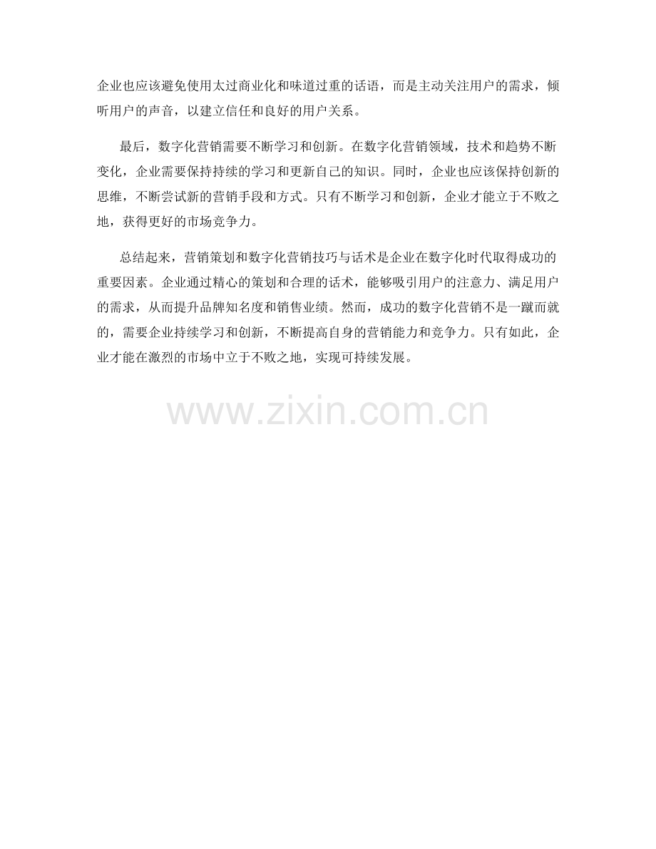 营销策划与数字化营销技巧话术.docx_第2页