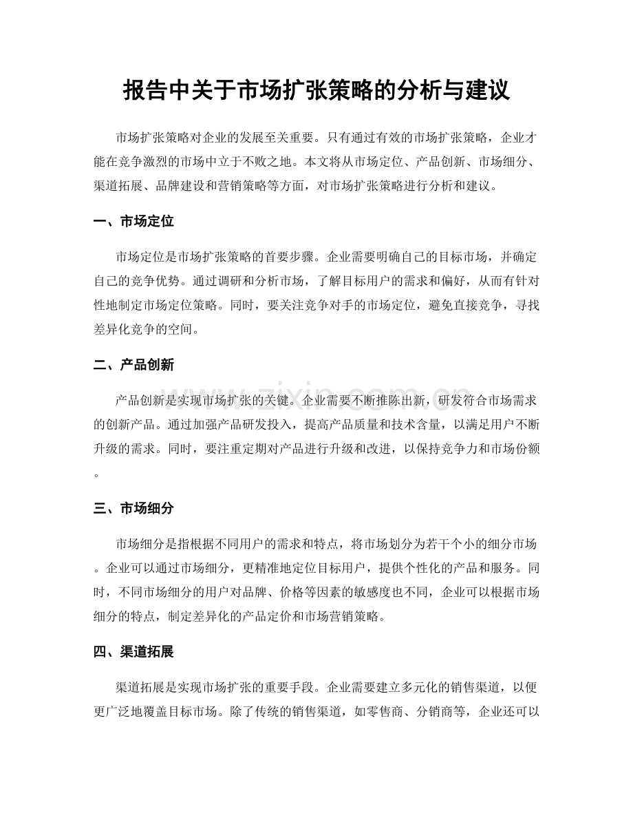 报告中关于市场扩张策略的分析与建议.docx_第1页