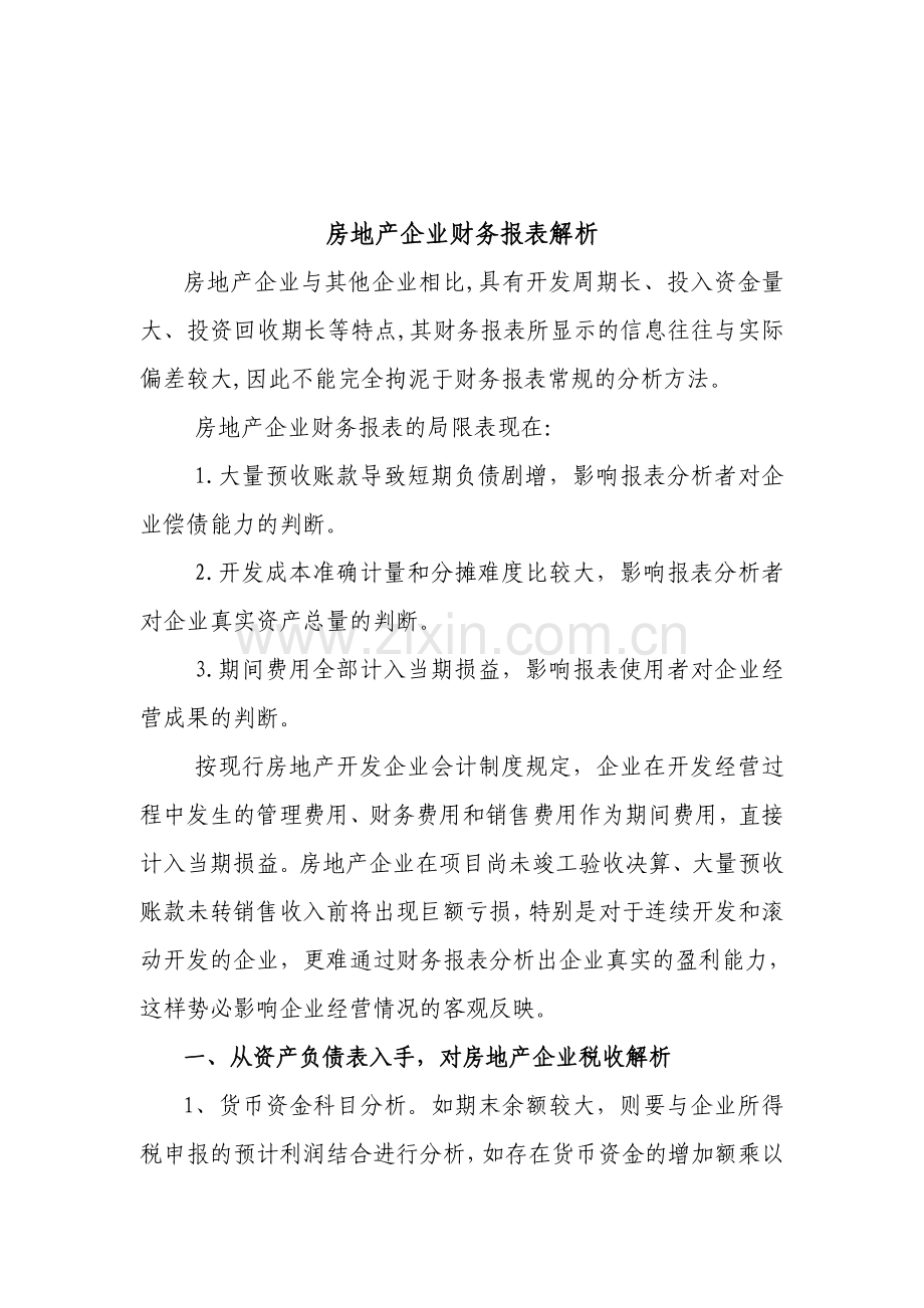 如何分析房地产企业财务报表.doc_第1页