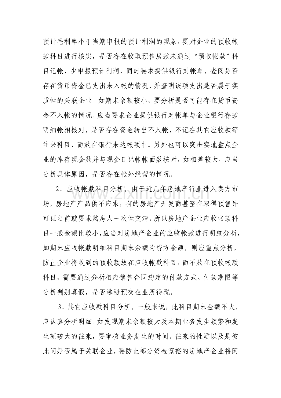 如何分析房地产企业财务报表.doc_第2页