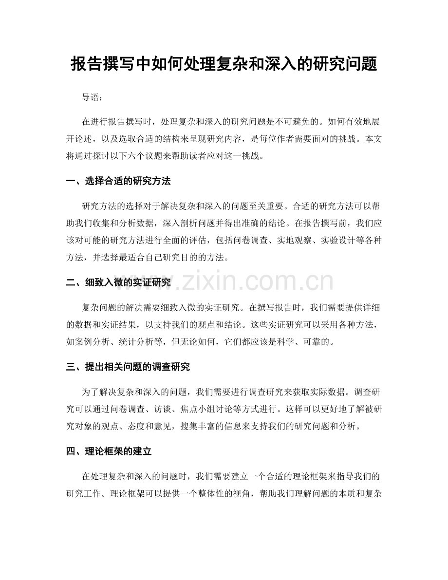 报告撰写中如何处理复杂和深入的研究问题.docx_第1页