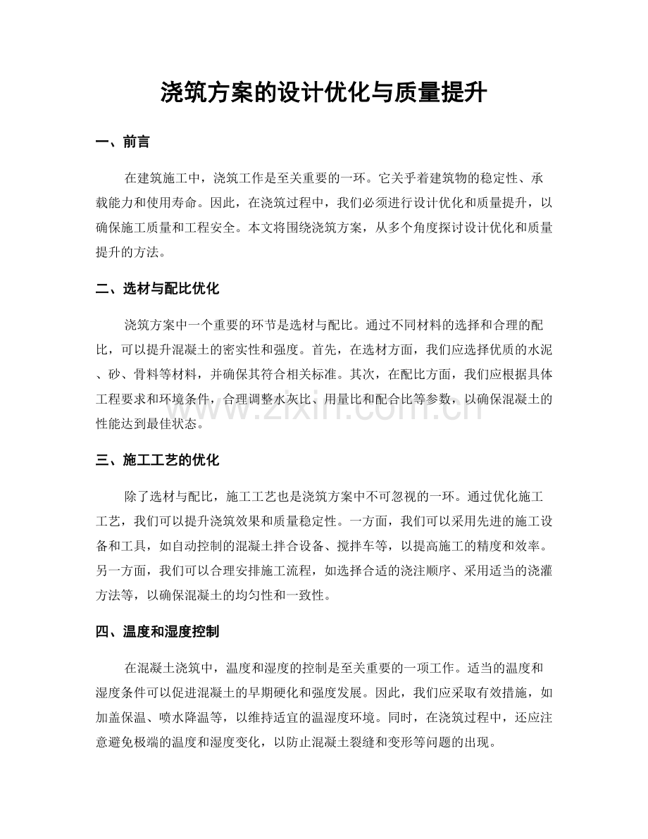 浇筑方案的设计优化与质量提升.docx_第1页