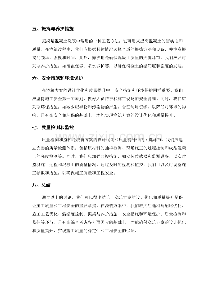 浇筑方案的设计优化与质量提升.docx_第2页