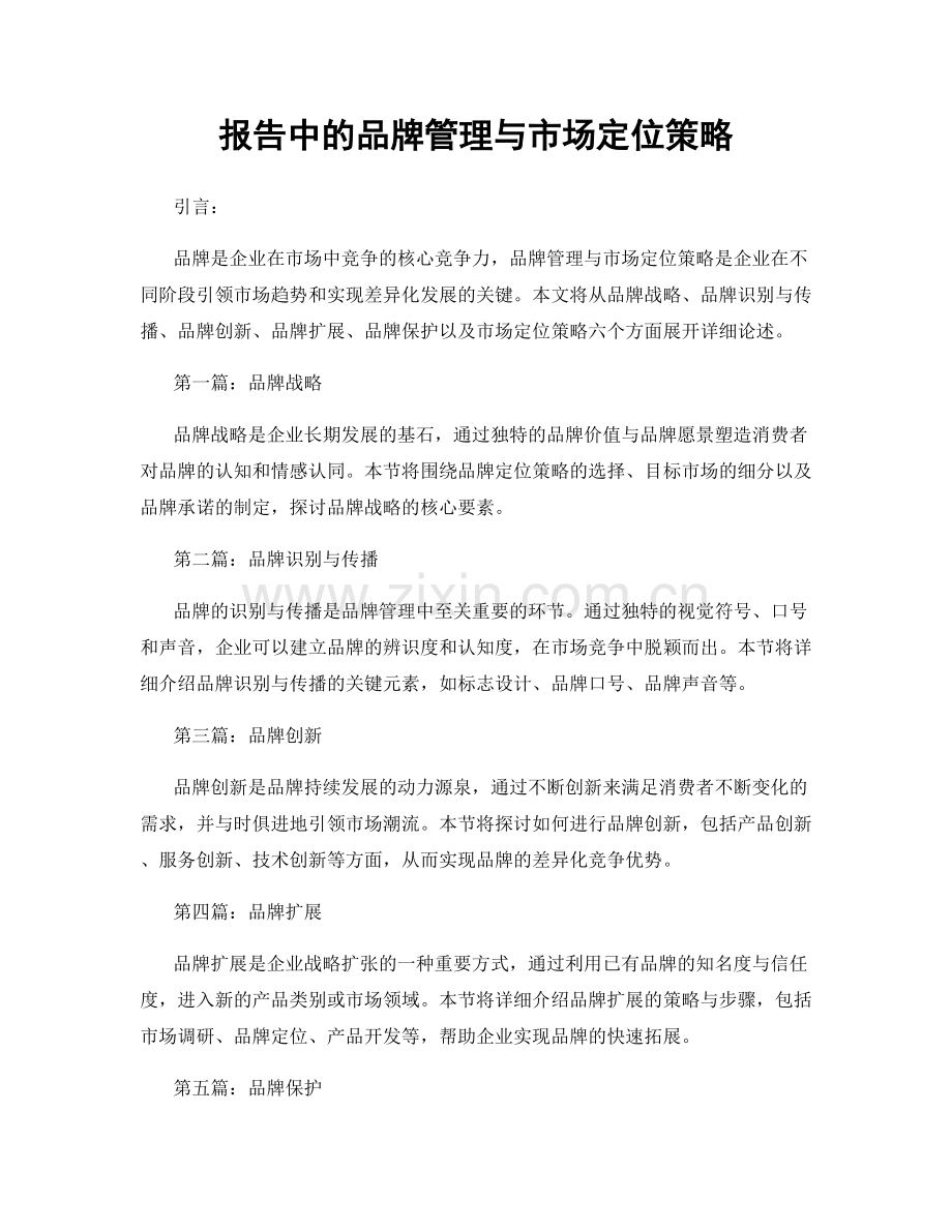 报告中的品牌管理与市场定位策略.docx_第1页