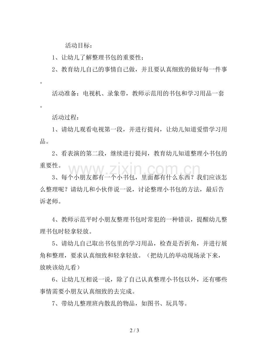 幼儿园大班社会教案《我会整理小书包》.doc_第2页