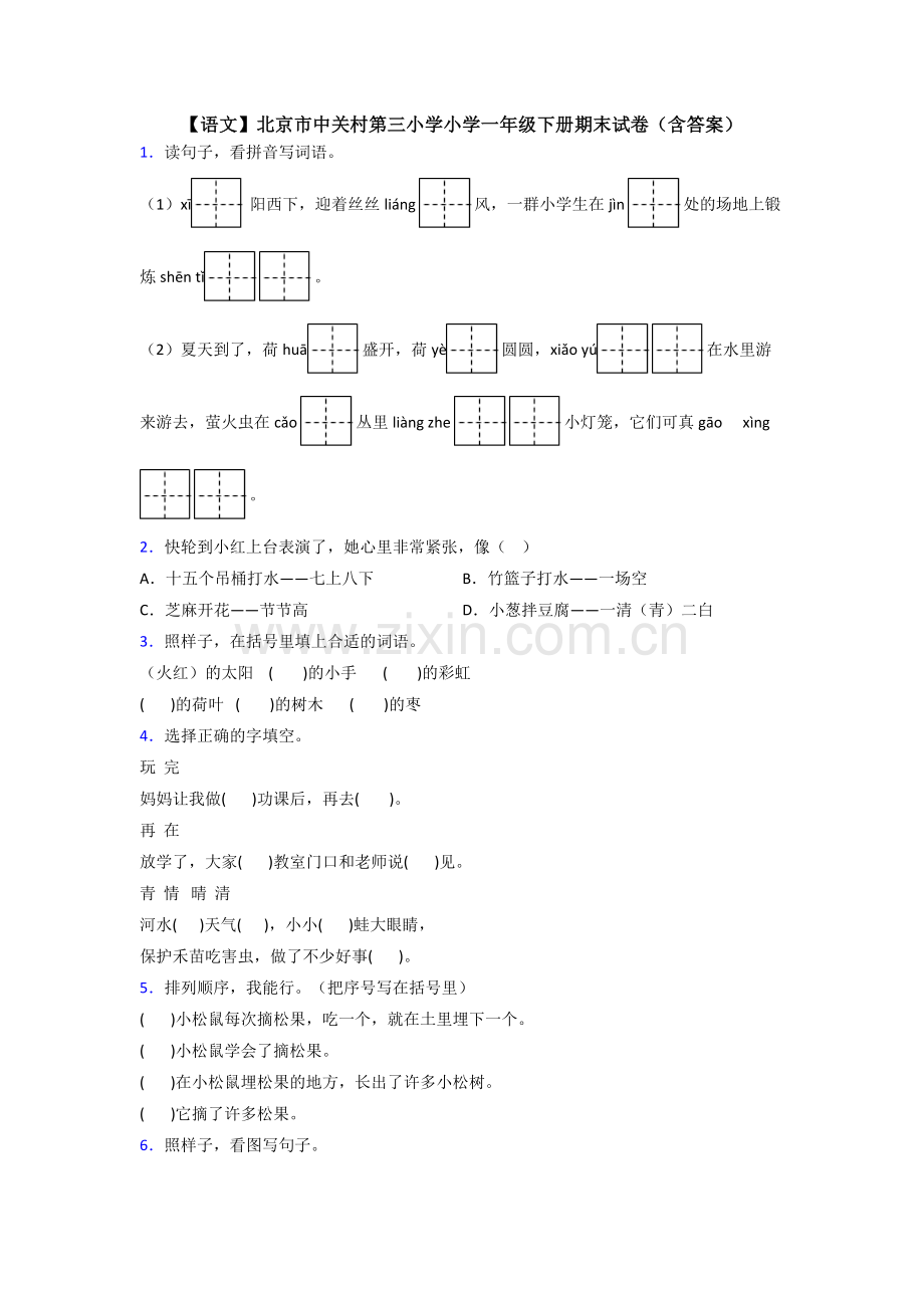 【语文】北京市中关村第三小学小学一年级下册期末试卷(含答案).doc_第1页