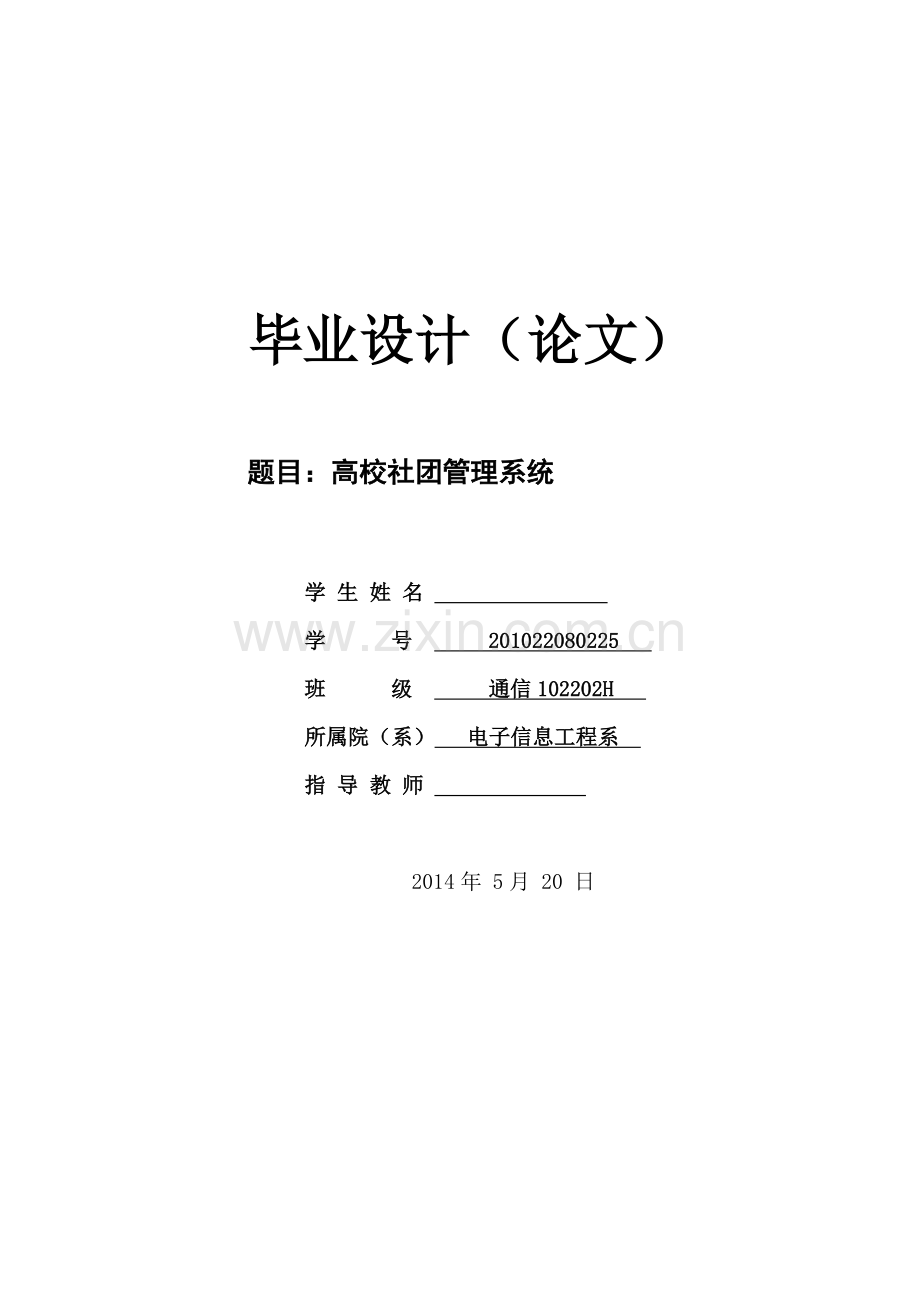 高校社团管理系统毕业设计.docx_第1页