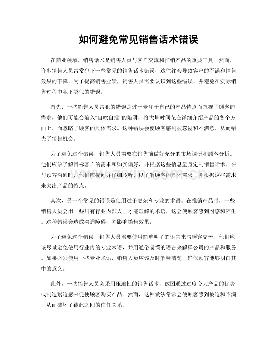 如何避免常见销售话术错误.docx_第1页