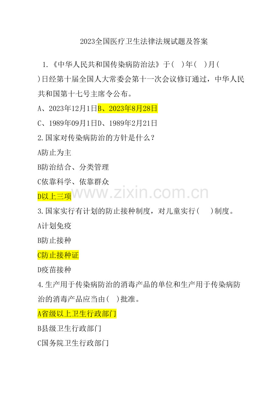 2023年医学卫生法律法规基本知识试题及答案.doc_第1页