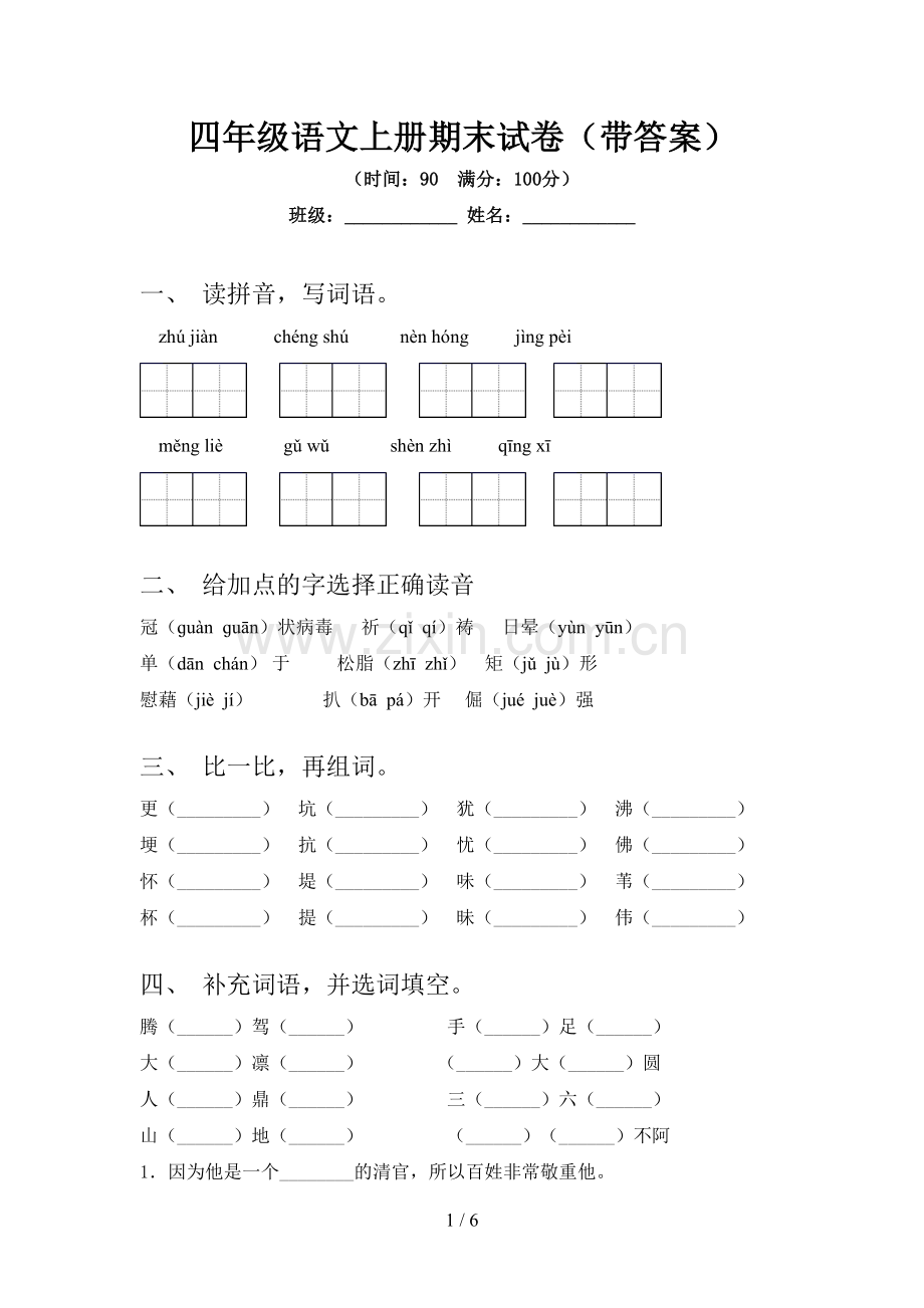 四年级语文上册期末试卷(带答案).doc_第1页