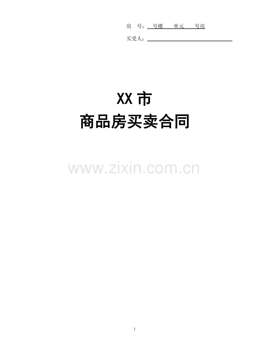 商品房买卖合同模版-开发商(一次性付款).doc_第1页