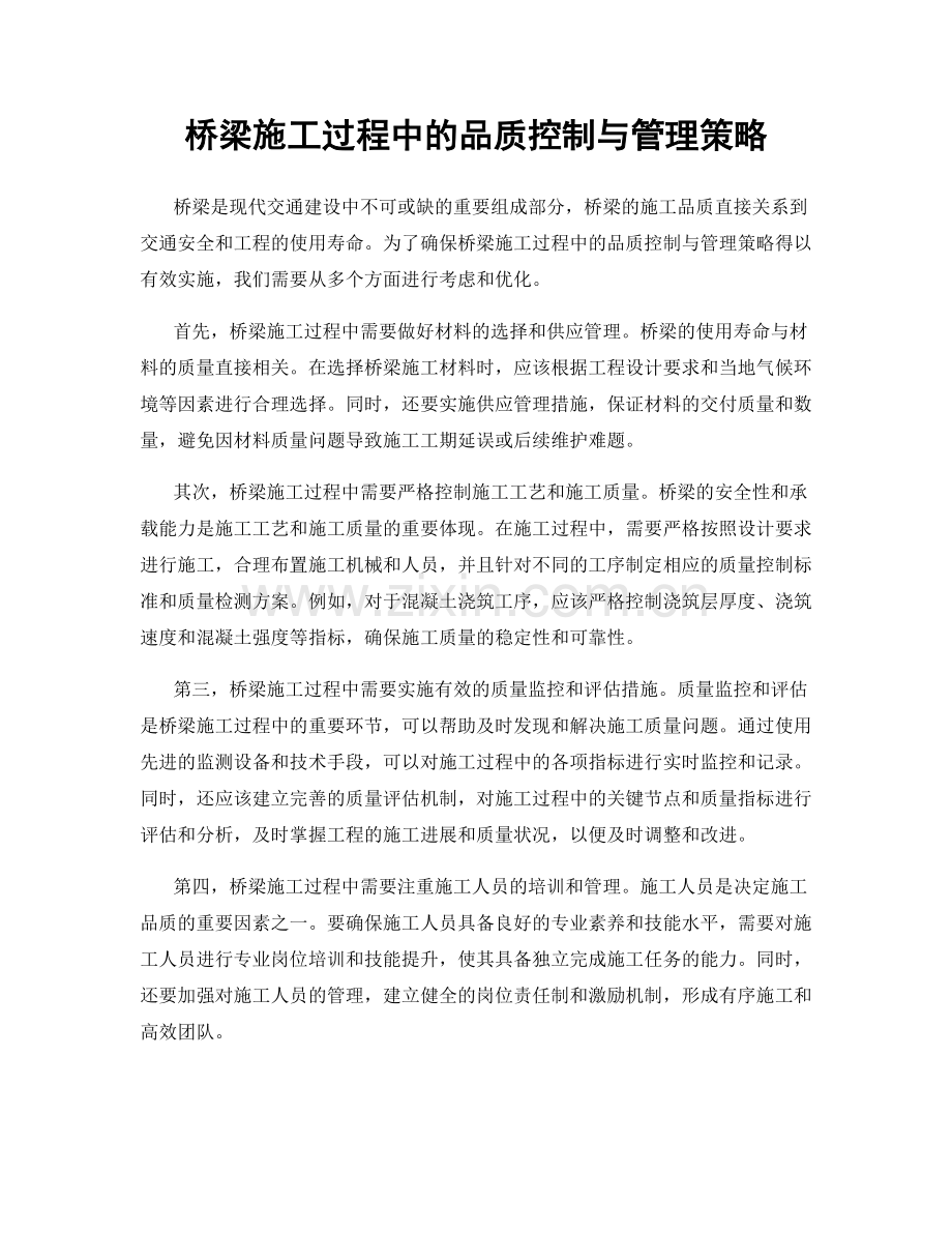 桥梁施工过程中的品质控制与管理策略.docx_第1页