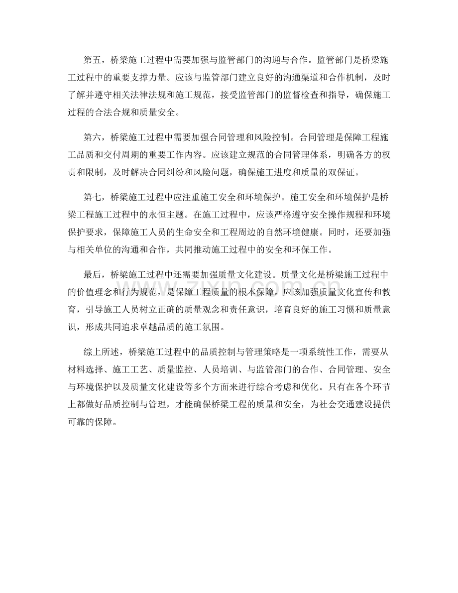 桥梁施工过程中的品质控制与管理策略.docx_第2页