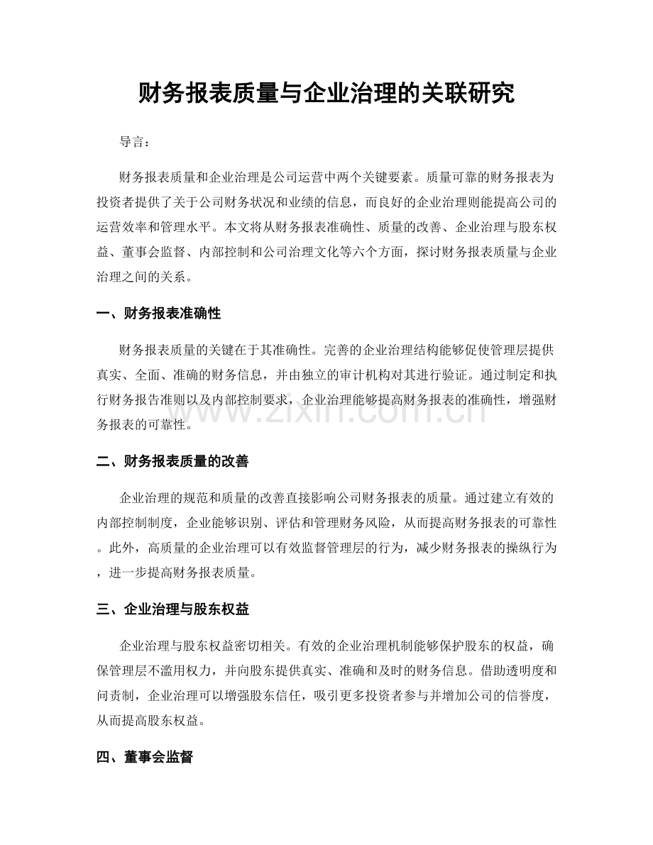 财务报表质量与企业治理的关联研究.docx_第1页