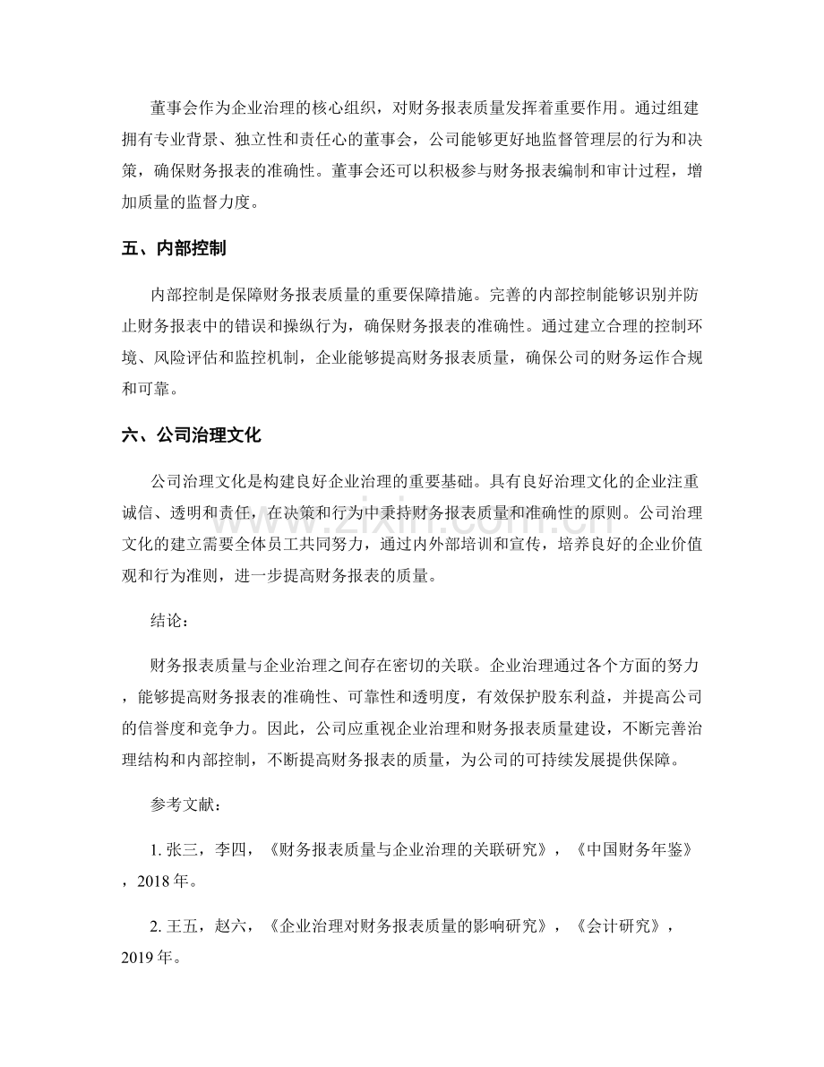 财务报表质量与企业治理的关联研究.docx_第2页