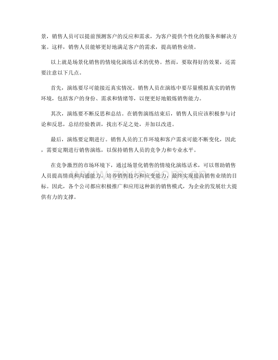 场景化销售的情境化演练话术.docx_第2页