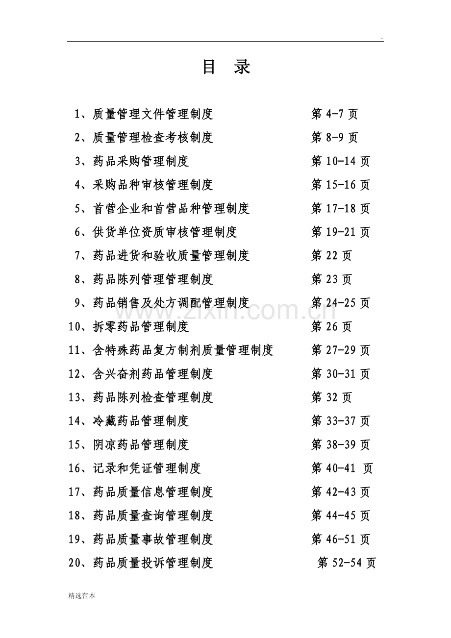 新版gsp质量管理制度.doc_第2页