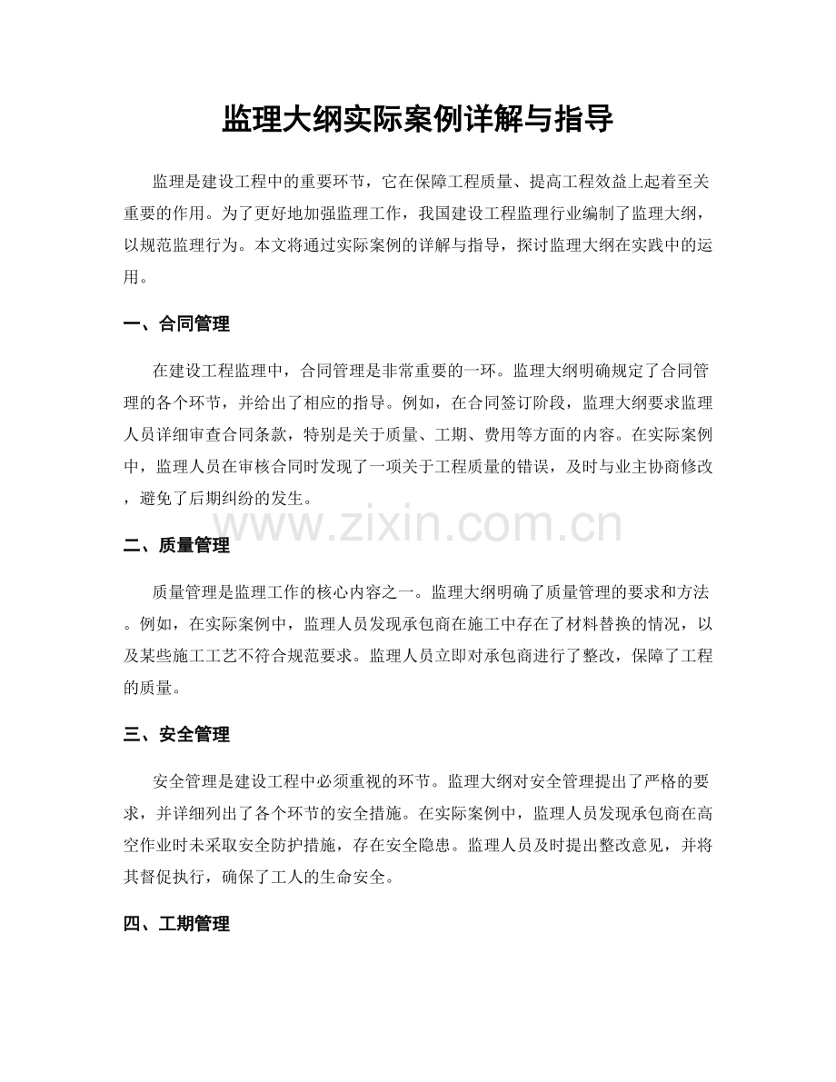 监理大纲实际案例详解与指导.docx_第1页